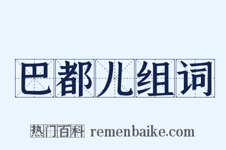 巴都儿组词是什么意思的图片